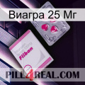 Виагра 25 Мг 32